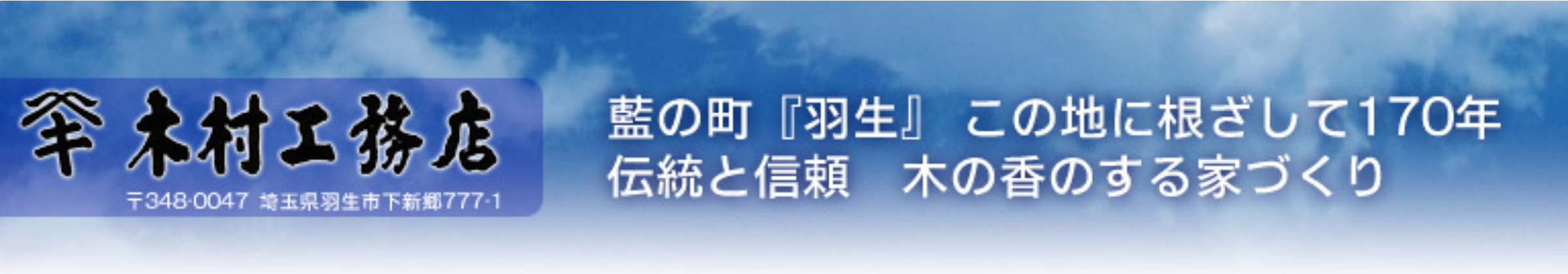 木村工務店｜埼玉県羽生市